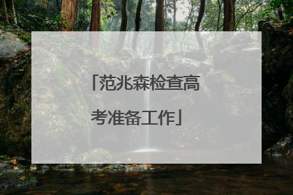 范兆森检查高考准备工作